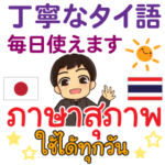 丁寧なタイ語・日本語 優しい男性用