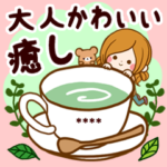 大人かわいい癒しカスタムスタンプ