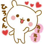 ★ひろくん★に気持ちを送る名前スタンプ