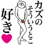 に送る面白いスタンプ！