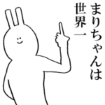 まりちゃんが使う名前スタンプ