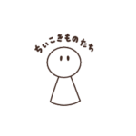 ちいこきものたち