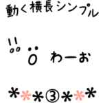 <動く> 横長 シンプルスタンプ ３