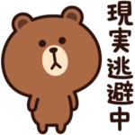 現実逃避したい時もあるよね☆ブラウン