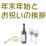 新年のお祝い言葉 2022