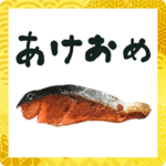 焼きシャケ　2022　年賀状　お正月