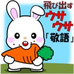 飛び出すウサウサ「敬語編」