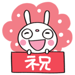 お祝い☆ふんわかウサギ