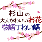 「杉山」の花のスタンプ丁寧な日常会話。