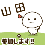 だいふくまる ✖︎ 山田さんのゴルフ。