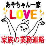あやちゃんの名前スタンプ。家族の業務連絡