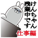 けんちゃん名前スタンプお仕事敬語と丁寧語