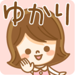 さんが使う名前スタンプ