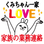 くみちゃんの名前スタンプ。家族の業務連絡