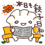 本日も餃子日和。