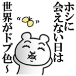 「ホシ/ほし」が好きすぎて辛い