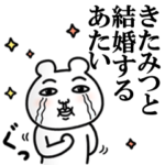 「きたみつ」が好きすぎて辛い