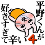 「平野くん」が好きすぎて辛い4 