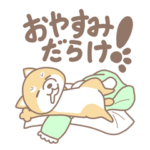 おやすみだらけ！