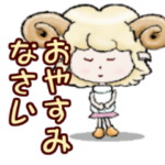 「おやすみ」「おやすみなさい」終了時にも