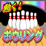 動く！爽快ボウリング！