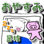 是枝「これえだ」さん立体おやすみ