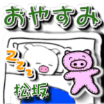 松坂「まつさか」さん立体おやすみ