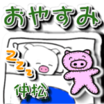 仲松「なかまつ」さん立体おやすみ