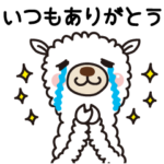 使える！アルパカさん