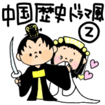 中国歴史ドラマ風②