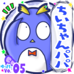 ✴ちいちゃんパパ✴名前STAMP byゆっけ。05