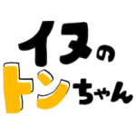 イヌのトンちゃん