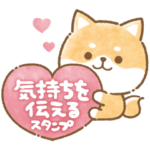 気持ちを伝える★手書き風かまってチビ柴29