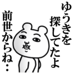 「ゆうき」が好きすぎて辛い