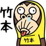 お猿の『竹本』