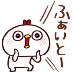 誰かと話す時のとりちゃん