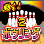 動く！爽快ボウリング！ver.２