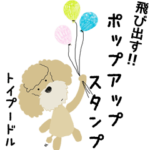 愛犬家ポップアップスタンプ＊トイプードル