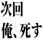おもしろ次回予告