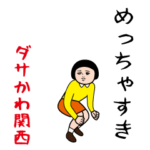 ダサかわ（関西特別編）