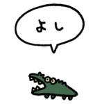 小さくワニ（フキダシ）