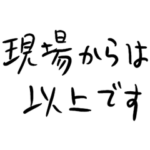 てきとう敬語