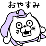 ねこたまっしぐら適度に使える挨拶