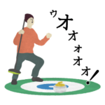 イエス！カーリング