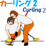 カーリングMV2