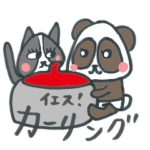 カーリング大好き！パンダ＆ハチワレちゃん