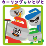 カーリングなひとびと