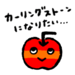 がんばれ！かーりんご！
