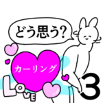 カーリング◎好きが送る笑顔のスタンプ