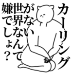 カーリング◎主張スタンプ/好き/趣味